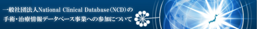 一般社団法人National Clinical Database(NCD)の手術・治療情報データベース事業への参加について