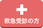 救急受診の方