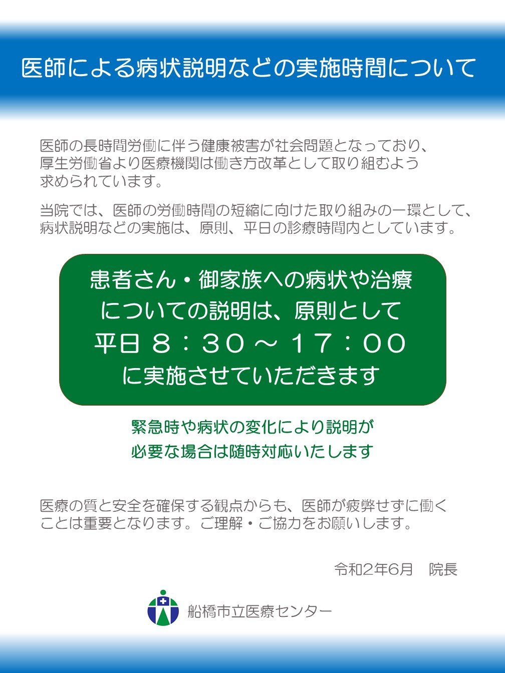 医師による病状説明などの実施時間について.jpg