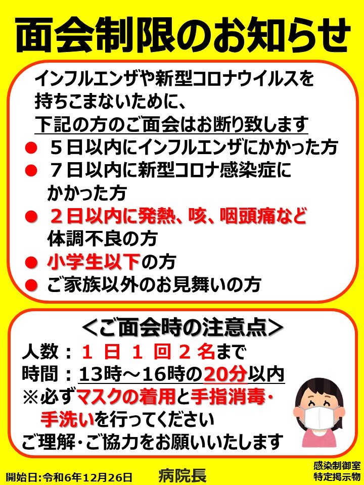 20241226面会制限のお知らせ.jpg